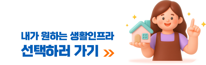 내가 원하는 생활인프라 선택하러 가기