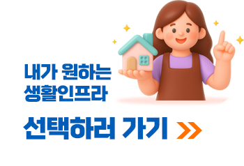 내가 원하는 생활인프라 선택하러 가기