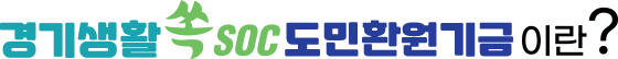 경기생활 쏙 SCO 도민환원기금이란?